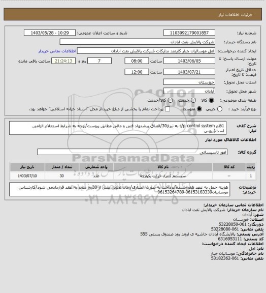 استعلام 1قلم s/p control system به تیراژ30/الصاق پیشنهاد فنی و مالی مطابق پیوست/توجه به شرایط استعلام الزامی است(پیوس