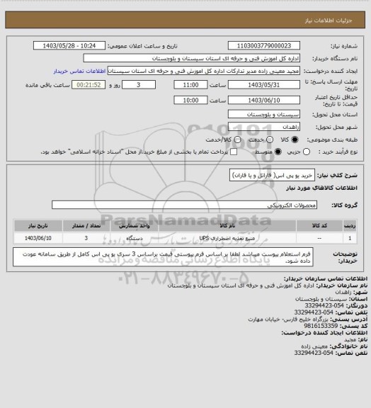 استعلام خرید یو پی اس( فاراتل و یا فاران)