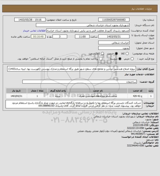 استعلام پروژه اصلاح هندسی میادین و تقاطع های سطح شهر طبق برگه استعلام و مدارک پیوستی (فهرست بها، ابنیه سال1403)