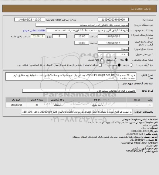 استعلام خرید 20 عدد چاپگر HP Laserjet 501 DN
کالای ارسالی باید نو و دادرای دو سال گارانتی باشد.
شرایط باید مطابق فرم پیوست باشد .