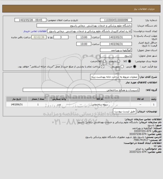 استعلام عملیات مربوط به ساخت خانه بهداشت زیرنا