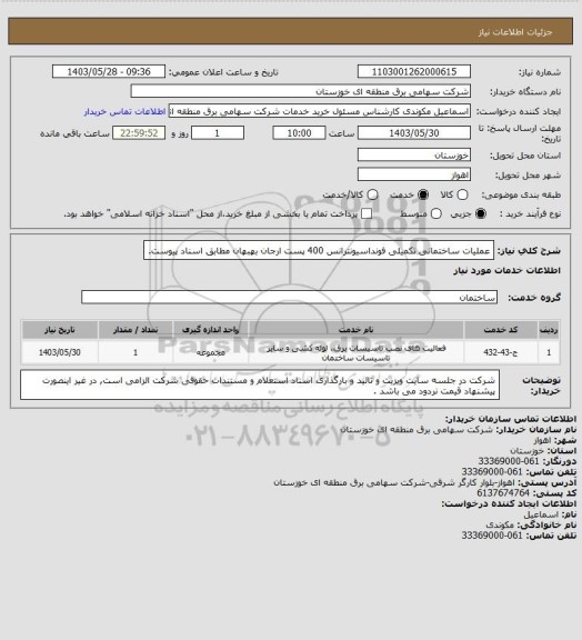 استعلام عملیات ساختمانی تکمیلی فونداسیونترانس 400 پست ارجان بهبهان مطابق اسناد پیوست.