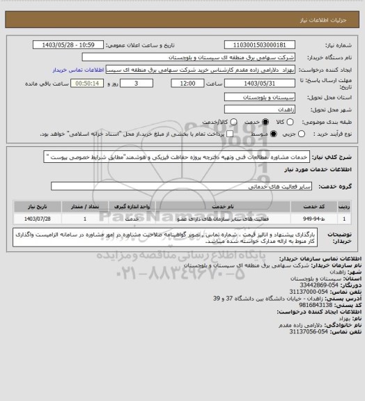 استعلام خدمات مشاوره ،مطالعات فنی وتهیه دفترچه پروژه حفاظت فیزیکی و هوشمند"مطابق شرایط خصوصی پیوست "