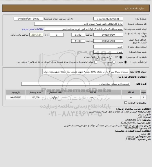 استعلام سیمان سیاه تیپ 2 داراب تعداد 2000 کیسه جهت مصلی نماز جمعه شهرستان داراب