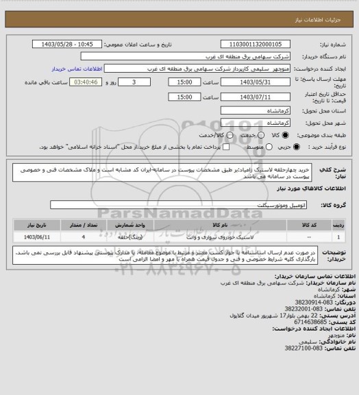 استعلام خرید چهارحلقه لاستیک زامیاد:بر طبق مشخصات پیوست در سامانه-ایران کد مشابه است و ملاک مشخصات فنی و خصوصی پیوست در سامانه می باشد