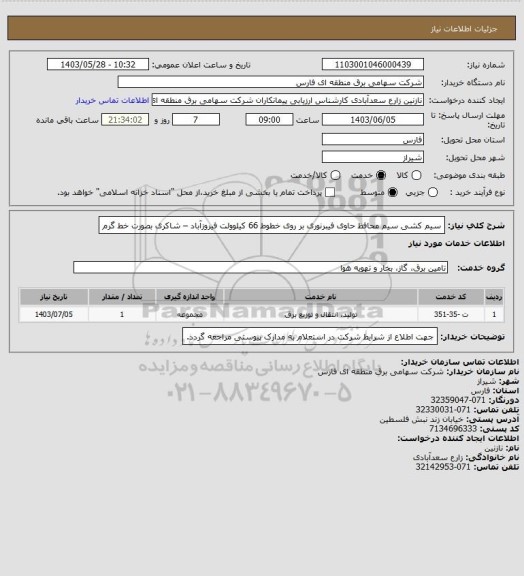 استعلام  سیم کشی سیم محافظ حاوی فیبرنوری بر روی خطوط 66 کیلوولت فیروزآباد – شاکری بصورت خط گرم