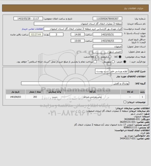 استعلام لوازم ورزشی طبق شرح پیوست