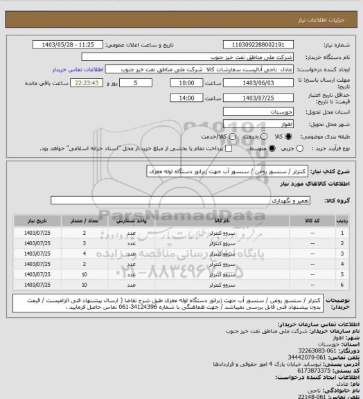 استعلام کنترلر / سنسور روغن / سنسور آب جهت ژنراتور دستگاه لوله مغزی