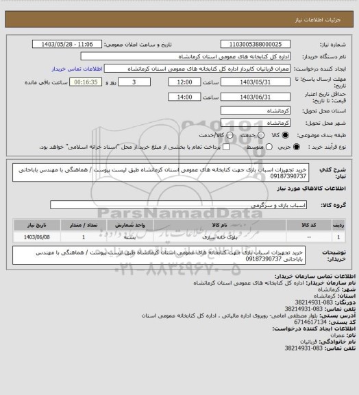 استعلام خرید تجهیزات اسباب بازی جهت کتابخانه های عمومی استان کرمانشاه طبق لیست پیوست / هماهنگی با مهندس باباجانی 09187390737