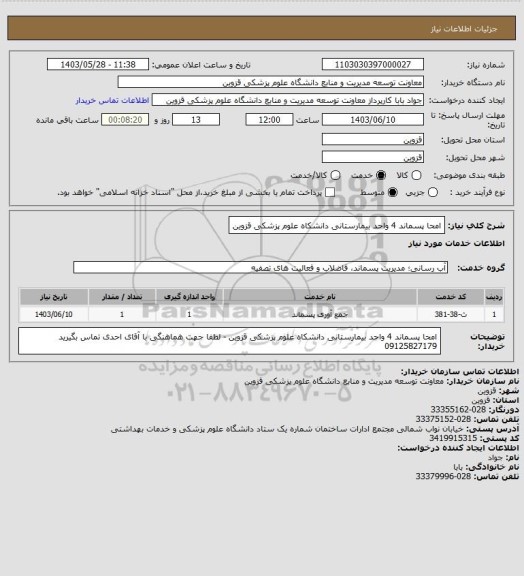 استعلام امحا پسماند 4 واحد بیمارستانی دانشکاه علوم پزشکی قزوین