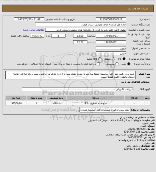 استعلام خرید یو پی اس طبق فایل پیوست؛ ضمنا پرداخت به صورت نقدی پس از 14 روز کاری می باشد . نصب و راه اندازی و هزینه ارسال  برعهده تامین کننده است.