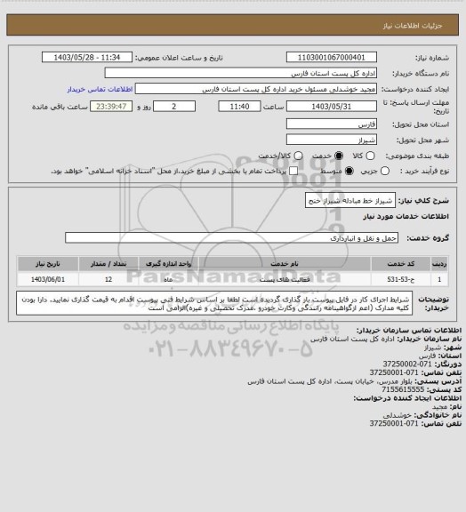 استعلام شیراز خط مبادله شیراز خنج