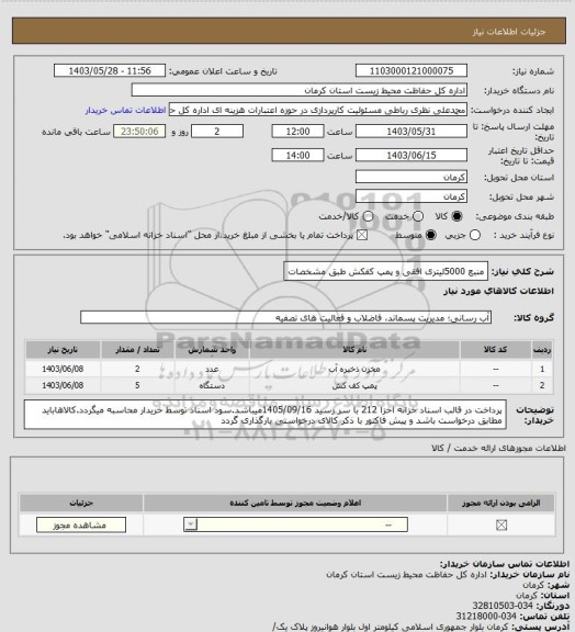 استعلام منبع 5000لیتری افقی و پمپ کفکش طبق مشخصات