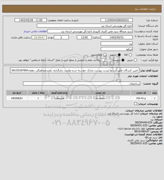 استعلام تامین کنندگان طبق شرایط لیست پیوست مدارک خواسته شده وقیمت رابارگذاری نمایندهماهنگی دهقان09135187954