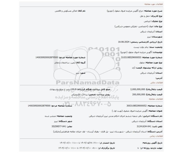 مزایده، آگهـی مـزایده امـوال منقول (خودرو)