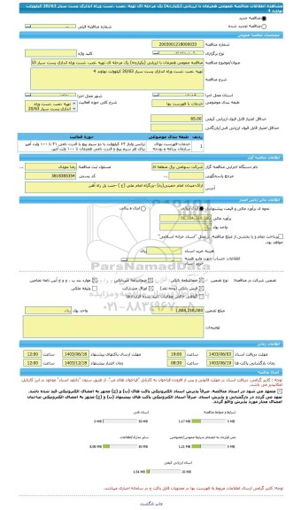 مناقصه، مناقصه عمومی همزمان با ارزیابی (یکپارچه) یک مرحله ای تهیه ،نصب ،تست وراه اندازی پست سیار 20/63 کیلوولت نهاوند 4