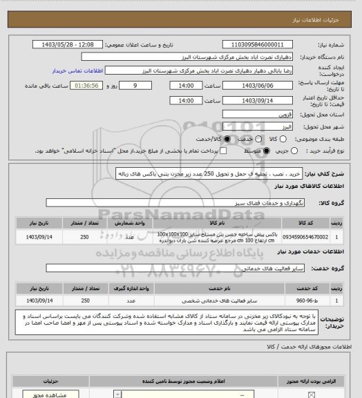 استعلام خرید ، نصب ، تخلیه ف حمل و تحویل 250 عدد زیر مخزن بتنی باکس های زباله