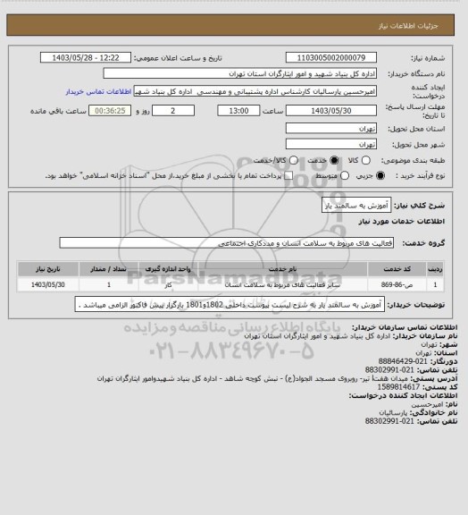 استعلام آموزش به سالمند یار