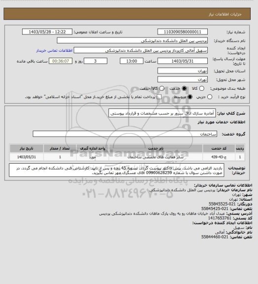 استعلام آمادره سازی اتاق سرور بر حسب مشخصات و قرارداد پیوستی