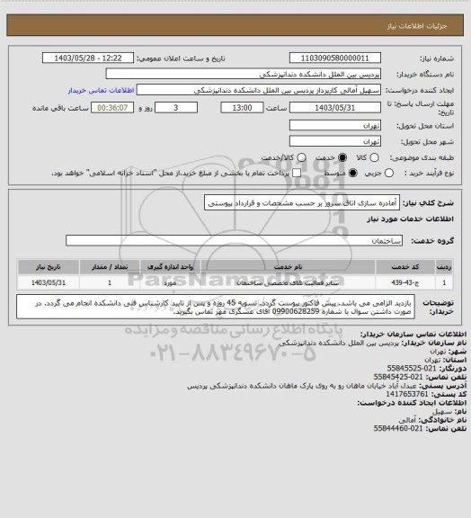 استعلام آمادره سازی اتاق سرور بر حسب مشخصات و قرارداد پیوستی