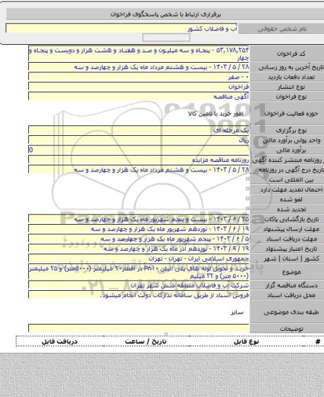 مناقصه, خرید و تحویل لوله های پلی اتیلن Pn۱۰ در اقطار۲۰ میلیمتر (۵۰۰۰متر) و ۲۵ میلیمتر (۵۰۰۰ متر) و ۳۲ میلیم