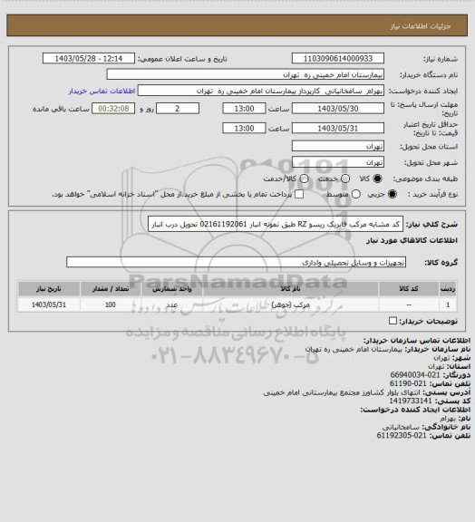 استعلام کد مشابه مرکب فابریک ریسو  RZ  طبق نمونه انبار 02161192061 تحویل درب انبار