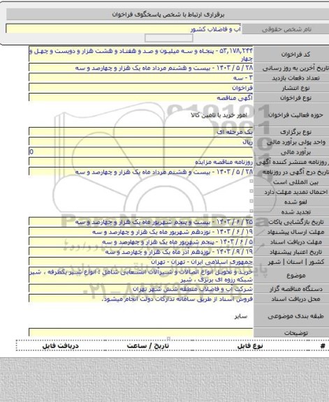 مناقصه, خرید و تحویل انواع اتصالات و شیرآلات انشعابی شامل : انواع شیر یکطرفه  ، شیر شبکه رزوه ای برنزی ، شیر