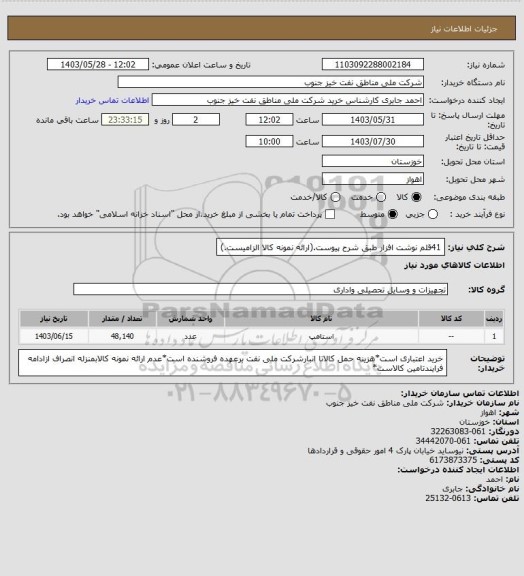 استعلام 41قلم نوشت افزار طبق شرح پیوست.(ارائه نمونه کالا الزامیست.)