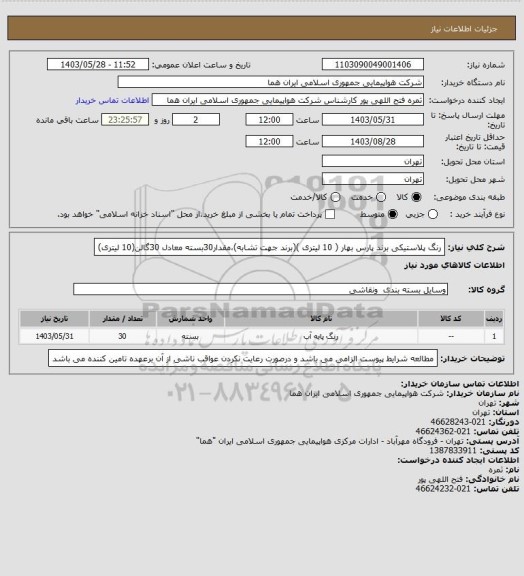 استعلام رنگ پلاستیکی برند پارس بهار ( 10 لیتری )(برند جهت تشابه)،مقدار30بسته معادل 30گالن(10 لیتری)