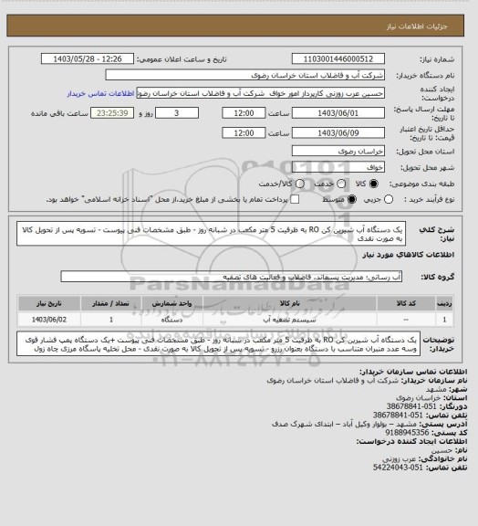 استعلام یک دستگاه آب شیرین کن RO به ظرفیت 5 متر مکعب در شبانه روز - طبق مشخصات فنی پیوست - تسویه پس از تحویل کالا به صورت نقدی