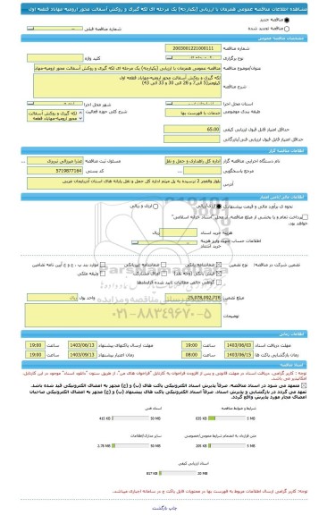 مناقصه، مناقصه عمومی همزمان با ارزیابی (یکپارچه) یک مرحله ای لکه گیری و روکش آسفالت محور ارومیه-مهاباد قطعه اول