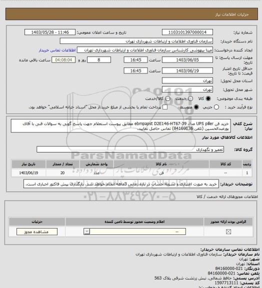 استعلام خرید فن UPS piller مدل ebmpapst D2E146-HT67-39 مطابق پیوست استعلام
جهت پاسخ گویی به سوالات فنی با آقای پورعبدالحسین (تلفن 84169136) تماس حاصل نمایید.