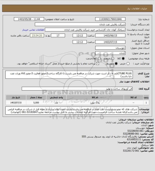 استعلام TUBE PLUG(لازم به ذکر است جهت شرکت در مناقصه می بایست:1-کارگاه ساخت2-مجوز فعالیت 3-عضو AVL وزرات نفت دارا باشند)