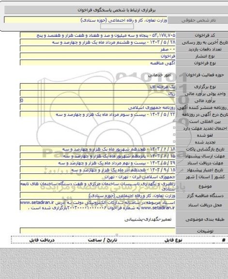 مناقصه, راهبری و نگهداری تاسیسات ساختمان مرکزی و هفت دستگاه ساختمان های تابعه ستادی