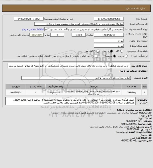 استعلام خرید خدمت شامل : خرید مواد مرجع خاک جهت کالیبراسیون تجهیزات آزمایشگاهی و آنالیز نمونه ها  مطابق لیست پیوست