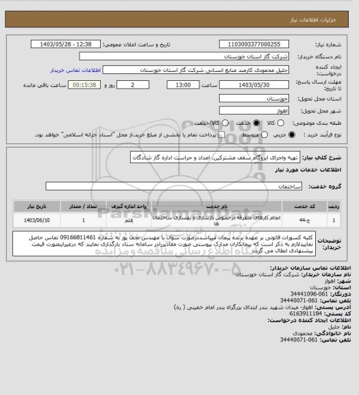 استعلام  تهیه واجرای ایزوگام سقف مشترکین، امداد و حراست اداره گاز شادگان