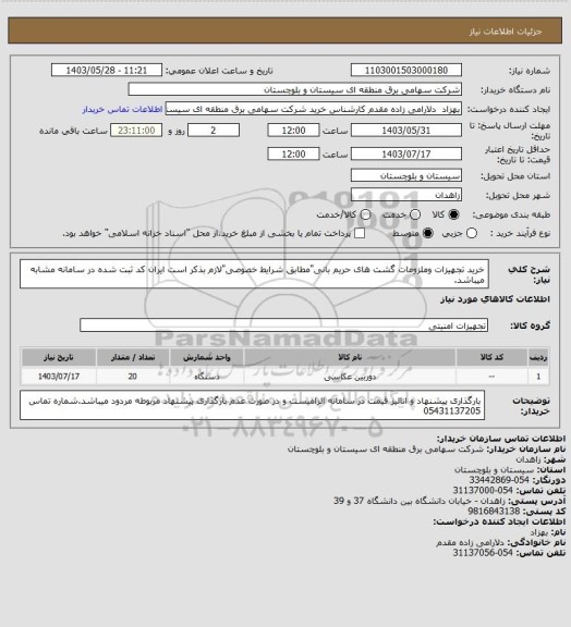 استعلام خرید تجهیزات وملزومات گشت های حریم بانی"مطابق شرایط خصوصی"لازم بذکر است ایران کد ثبت شده در سامانه مشابه میباشد.