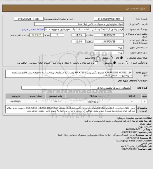 استعلام  CARTRIDGE MODEL 134 کارتریج رنگی پرینتر HP K7103 /تعداد 12 عدد/زمان پرداخت سه ماه/ارائه پیش فاکتورومشاهده شرایط پیوست الزامی میباشد