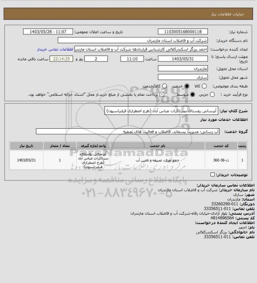 استعلام آبرسانی روستای سرتاکرات عباس آباد (طرح اضطراری فیلتراسیون)