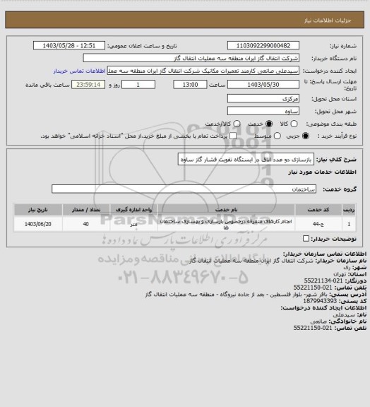 استعلام بازسازی دو عدد اتاق در ایستگاه تقویت فشار گاز ساوه