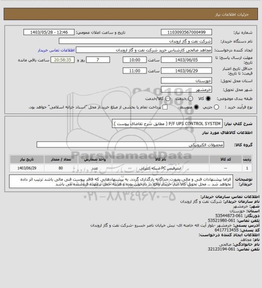 استعلام P/F UPS CONTROL SYSTEM  ( مطابق شرح تقاضای پیوست )