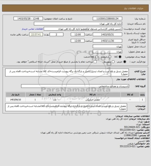 استعلام مفصل تبدیل و رفع عیب و اتصال تبدیل(تکمیل و بارگذاری برگه پیوست الزامیست+کد کالا مشابه است+پرداخت 6ماه پس از تحویل)