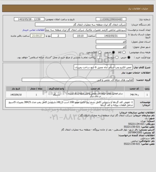 استعلام تعمیر الکترو پمپ شناور چاه عمبق 6 اینچ ساخت پمپیران