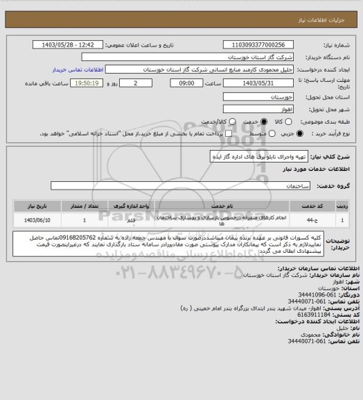 استعلام تهیه واجرای تابلو برق های اداره گاز ایذه