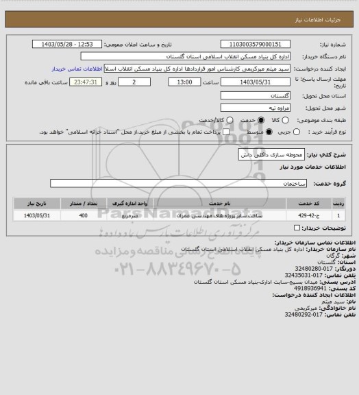 استعلام محوطه سازی داکلی داش