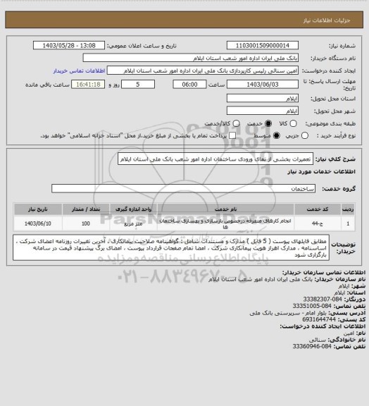 استعلام تعمیرات بخشی از نمای ورودی  ساختمان اداره امور شعب بانک ملی استان ایلام