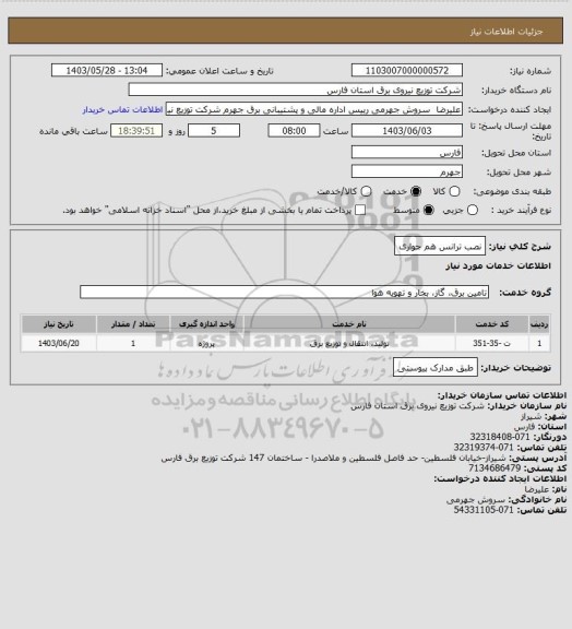 استعلام نصب ترانس هم جواری