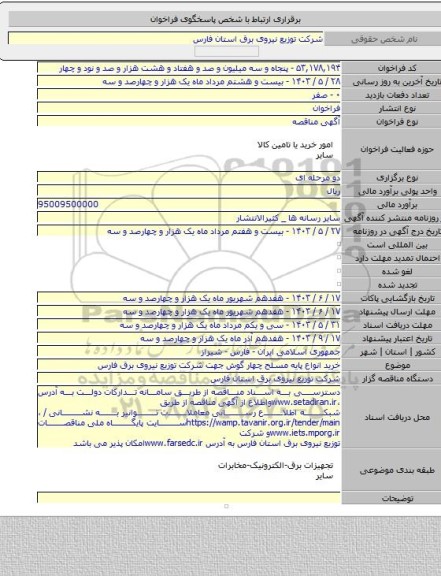 مناقصه, خرید انواع پایه مسلح چهار گوش جهت شرکت توزیع نیروی برق فارس