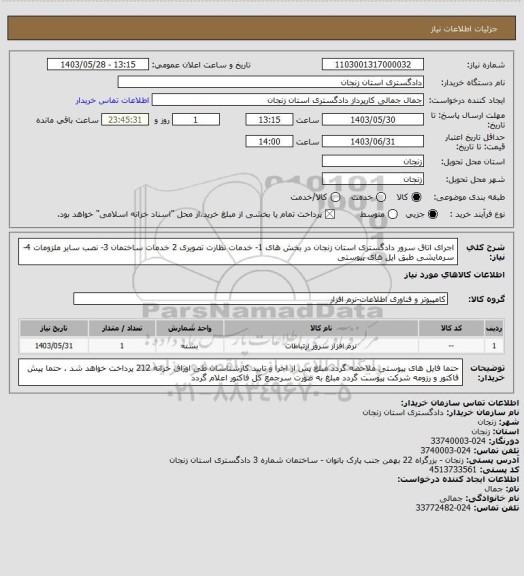 استعلام اجرای اتاق سرور دادگستری استان زنجان در بخش های 1- خدمات نظارت تصویری 2 خدمات ساختمان 3- نصب سایر ملزومات 4- سرمایشی    طبق ایل های پیوستی