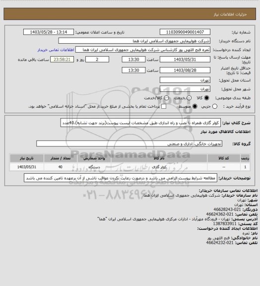 استعلام کولر گازی همراه با نصب و راه اندازی طبق مشخصات لیست پیوست(برند جهت تشابه)،40عدد